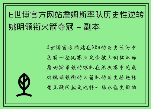 E世博官方网站詹姆斯率队历史性逆转姚明领衔火箭夺冠 - 副本