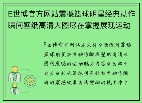 E世博官方网站震撼篮球明星经典动作瞬间壁纸高清大图尽在掌握展现运动魅力 - 副本