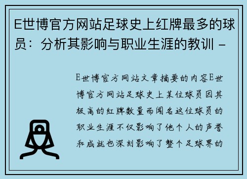 E世博官方网站足球史上红牌最多的球员：分析其影响与职业生涯的教训 - 副本