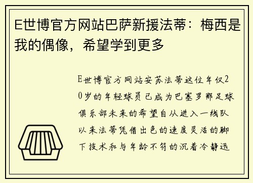 E世博官方网站巴萨新援法蒂：梅西是我的偶像，希望学到更多