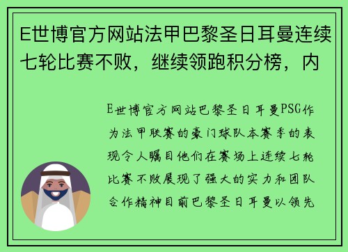 E世博官方网站法甲巴黎圣日耳曼连续七轮比赛不败，继续领跑积分榜，内马尔状态回勇 - 副本