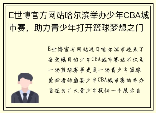 E世博官方网站哈尔滨举办少年CBA城市赛，助力青少年打开篮球梦想之门 - 副本