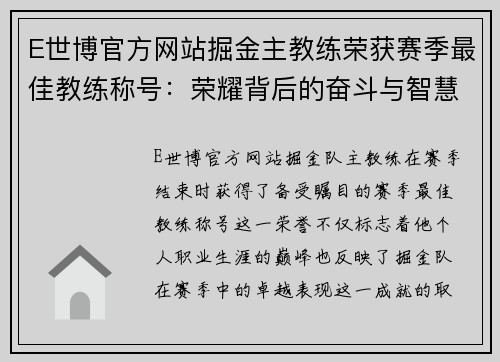 E世博官方网站掘金主教练荣获赛季最佳教练称号：荣耀背后的奋斗与智慧