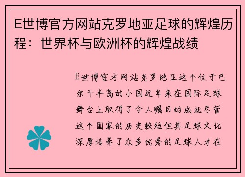 E世博官方网站克罗地亚足球的辉煌历程：世界杯与欧洲杯的辉煌战绩