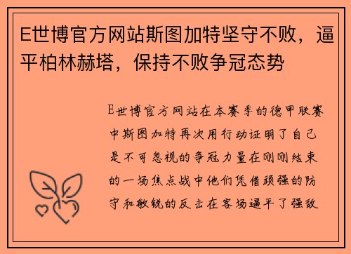 E世博官方网站斯图加特坚守不败，逼平柏林赫塔，保持不败争冠态势