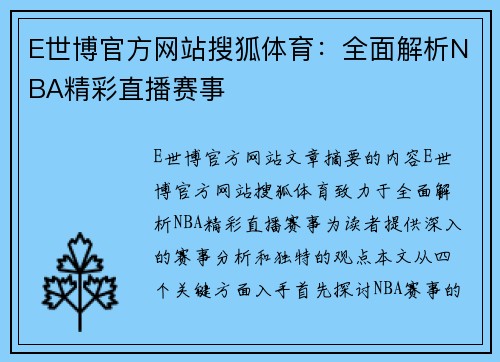 E世博官方网站搜狐体育：全面解析NBA精彩直播赛事