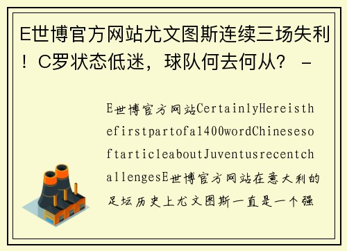 E世博官方网站尤文图斯连续三场失利！C罗状态低迷，球队何去何从？ - 副本