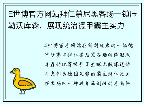 E世博官方网站拜仁慕尼黑客场一镇压勒沃库森，展现统治德甲霸主实力