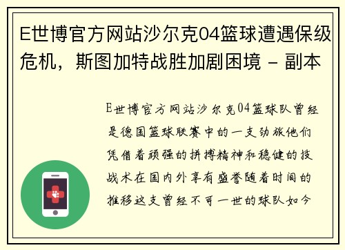 E世博官方网站沙尔克04篮球遭遇保级危机，斯图加特战胜加剧困境 - 副本