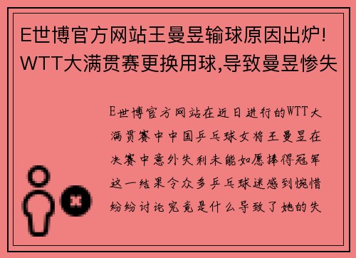 E世博官方网站王曼昱输球原因出炉!WTT大满贯赛更换用球,导致曼昱惨失冠军 - 副本