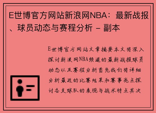 E世博官方网站新浪网NBA：最新战报、球员动态与赛程分析 - 副本