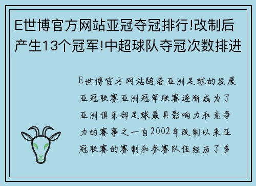 E世博官方网站亚冠夺冠排行!改制后产生13个冠军!中超球队夺冠次数排进前 - 副本