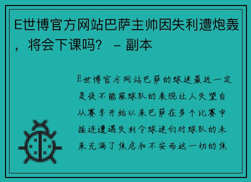 E世博官方网站巴萨主帅因失利遭炮轰，将会下课吗？ - 副本