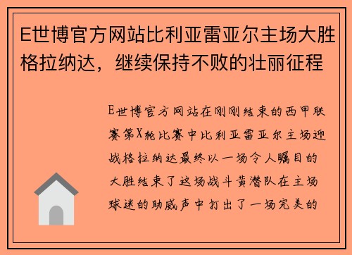 E世博官方网站比利亚雷亚尔主场大胜格拉纳达，继续保持不败的壮丽征程 - 副本