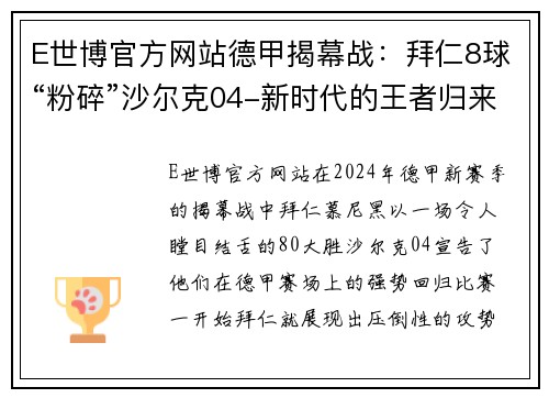 E世博官方网站德甲揭幕战：拜仁8球“粉碎”沙尔克04-新时代的王者归来 - 副本