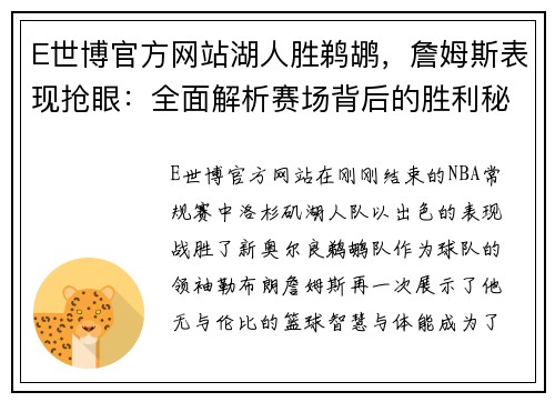 E世博官方网站湖人胜鹈鹕，詹姆斯表现抢眼：全面解析赛场背后的胜利秘诀