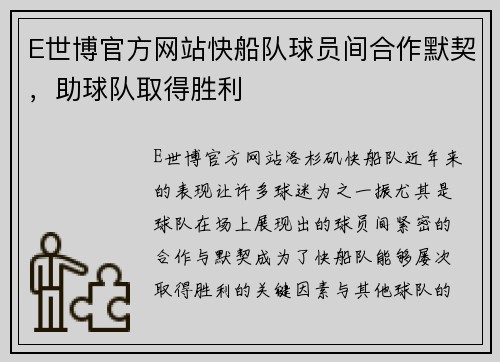 E世博官方网站快船队球员间合作默契，助球队取得胜利