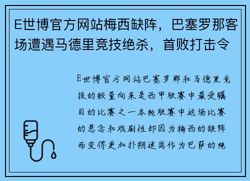 E世博官方网站梅西缺阵，巴塞罗那客场遭遇马德里竞技绝杀，首败打击令人心碎 - 副本