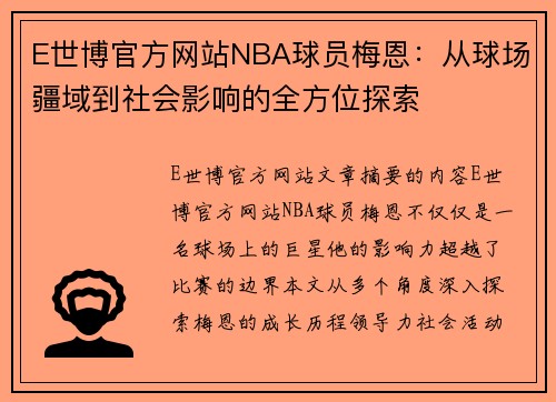 E世博官方网站NBA球员梅恩：从球场疆域到社会影响的全方位探索