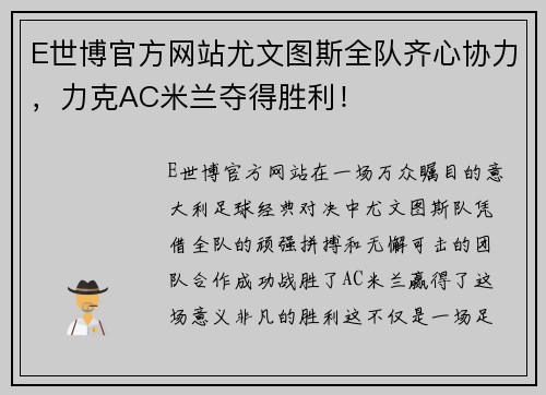 E世博官方网站尤文图斯全队齐心协力，力克AC米兰夺得胜利！