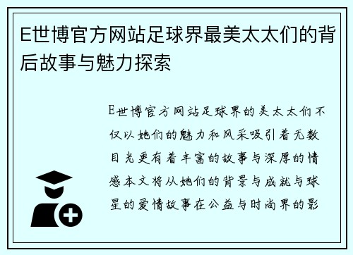 E世博官方网站足球界最美太太们的背后故事与魅力探索