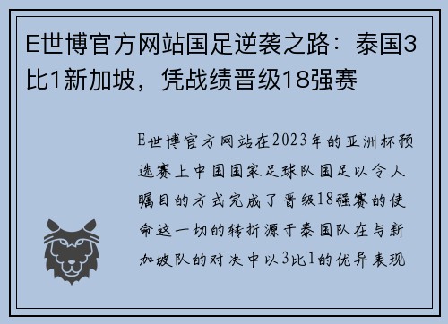 E世博官方网站国足逆袭之路：泰国3比1新加坡，凭战绩晋级18强赛