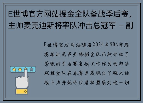 E世博官方网站掘金全队备战季后赛，主帅麦克迪斯将率队冲击总冠军 - 副本