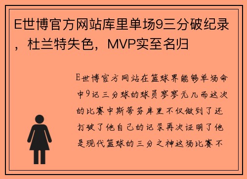 E世博官方网站库里单场9三分破纪录，杜兰特失色，MVP实至名归