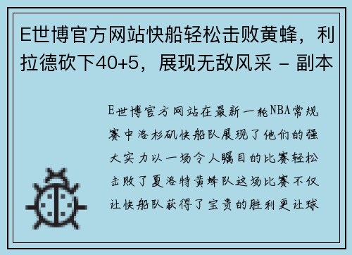 E世博官方网站快船轻松击败黄蜂，利拉德砍下40+5，展现无敌风采 - 副本