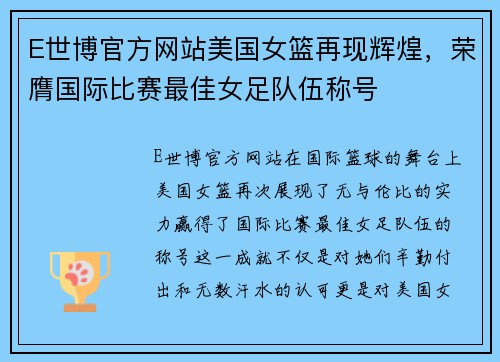 E世博官方网站美国女篮再现辉煌，荣膺国际比赛最佳女足队伍称号