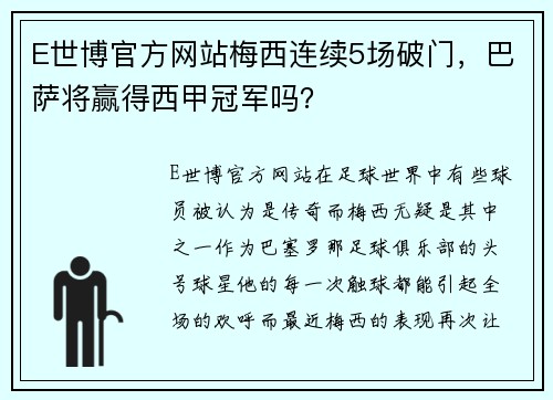 E世博官方网站梅西连续5场破门，巴萨将赢得西甲冠军吗？