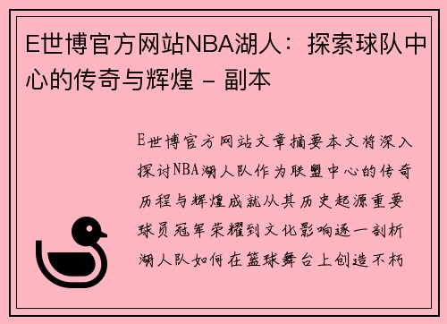 E世博官方网站NBA湖人：探索球队中心的传奇与辉煌 - 副本