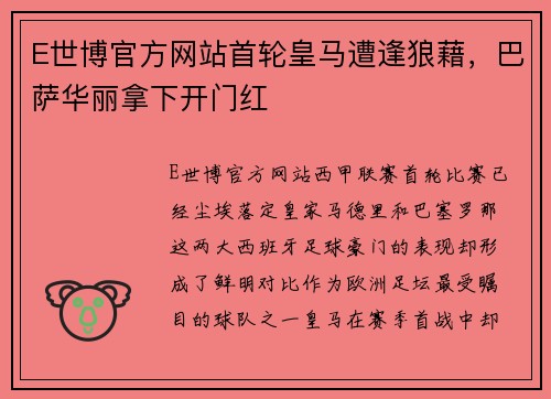 E世博官方网站首轮皇马遭逢狼藉，巴萨华丽拿下开门红