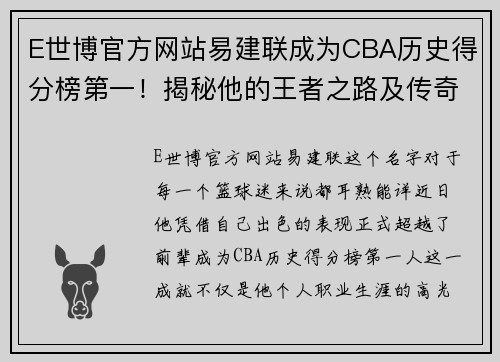 E世博官方网站易建联成为CBA历史得分榜第一！揭秘他的王者之路及传奇生涯 - 副本