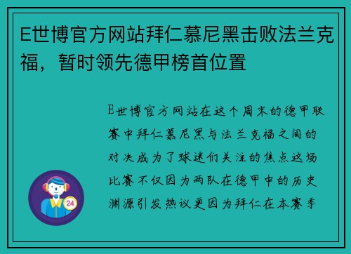 E世博官方网站拜仁慕尼黑击败法兰克福，暂时领先德甲榜首位置