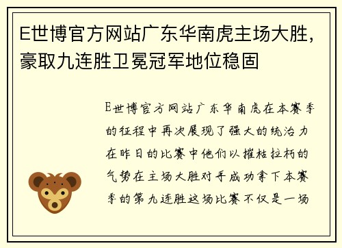 E世博官方网站广东华南虎主场大胜，豪取九连胜卫冕冠军地位稳固