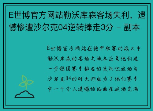 E世博官方网站勒沃库森客场失利，遗憾惨遭沙尔克04逆转捧走3分 - 副本