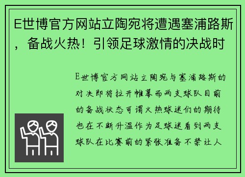 E世博官方网站立陶宛将遭遇塞浦路斯，备战火热！引领足球激情的决战时刻 - 副本