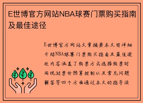 E世博官方网站NBA球赛门票购买指南及最佳途径