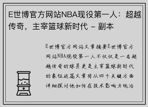 E世博官方网站NBA现役第一人：超越传奇，主宰篮球新时代 - 副本