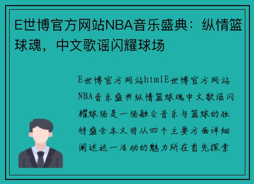 E世博官方网站NBA音乐盛典：纵情篮球魂，中文歌谣闪耀球场