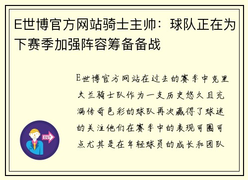 E世博官方网站骑士主帅：球队正在为下赛季加强阵容筹备备战