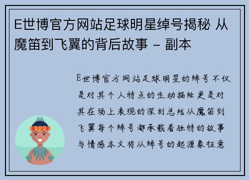 E世博官方网站足球明星绰号揭秘 从魔笛到飞翼的背后故事 - 副本