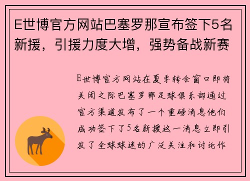 E世博官方网站巴塞罗那宣布签下5名新援，引援力度大增，强势备战新赛季