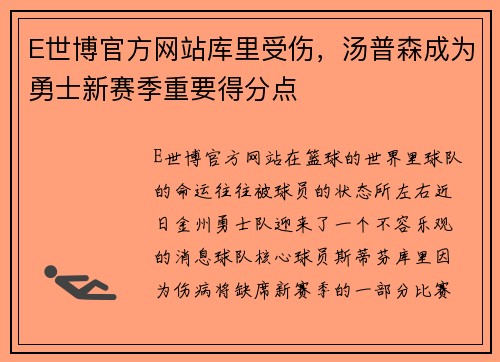 E世博官方网站库里受伤，汤普森成为勇士新赛季重要得分点