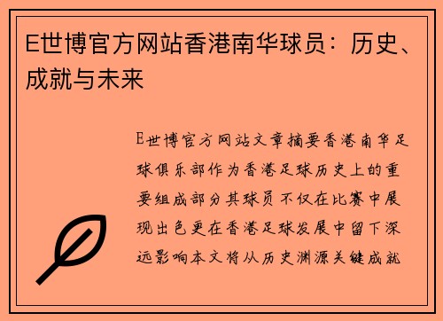 E世博官方网站香港南华球员：历史、成就与未来