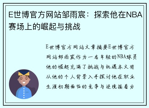 E世博官方网站邹雨宸：探索他在NBA赛场上的崛起与挑战