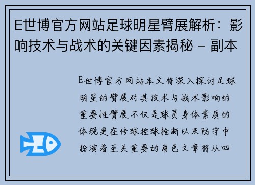 E世博官方网站足球明星臂展解析：影响技术与战术的关键因素揭秘 - 副本