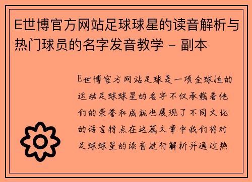 E世博官方网站足球球星的读音解析与热门球员的名字发音教学 - 副本