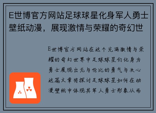 E世博官方网站足球球星化身军人勇士壁纸动漫，展现激情与荣耀的奇幻世界 - 副本